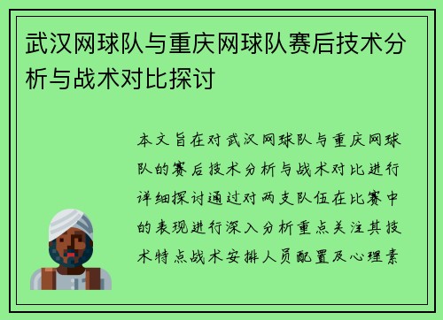 武汉网球队与重庆网球队赛后技术分析与战术对比探讨